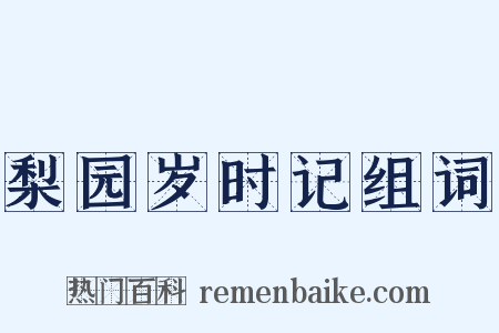 梨园岁时记组词是什么意思的图片